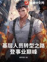 基层人员转型之路:登事业巅峰