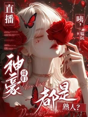 直播:咦,神豪哥们都是熟人?