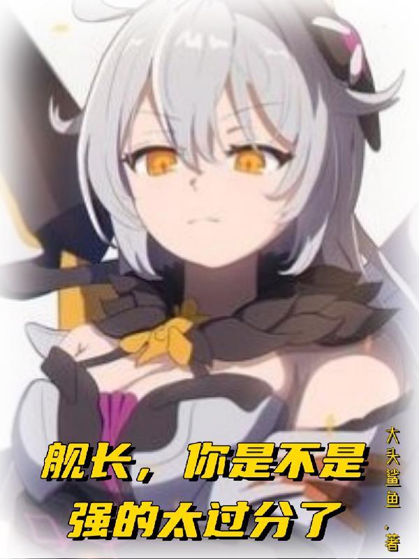 舰长,你是不是强的过分了