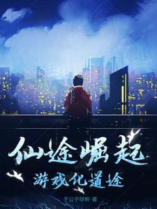 仙途崛起:游戏化道途