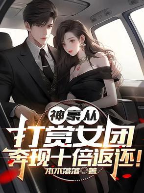 神豪从打赏女团,奔现十倍返还!