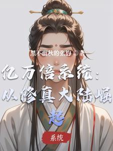 亿万倍系统:从修真大陆崛起