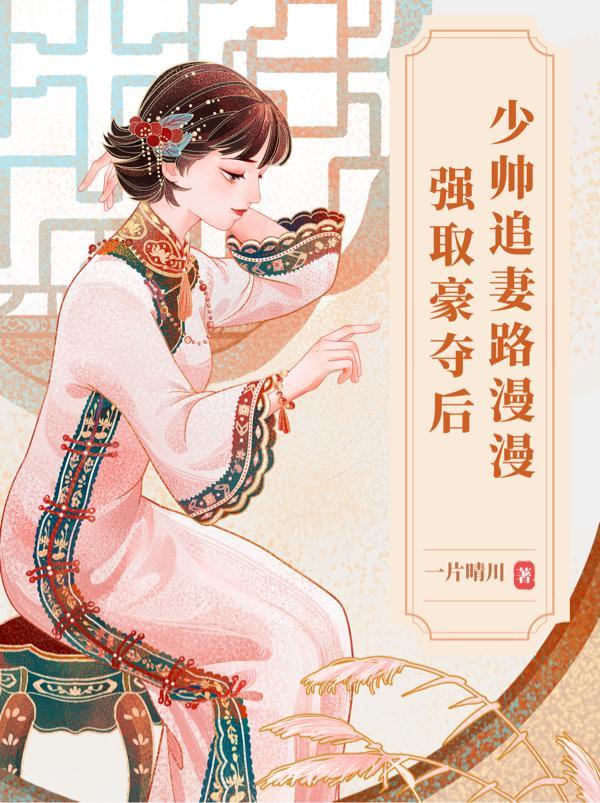 强取豪夺后,少帅追妻路漫漫