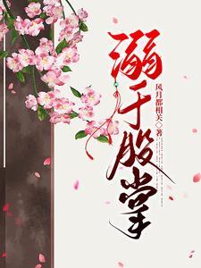 男扮女装惹的祸