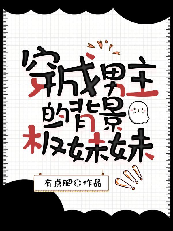 傻傻女频姐想带我速通玄幻？