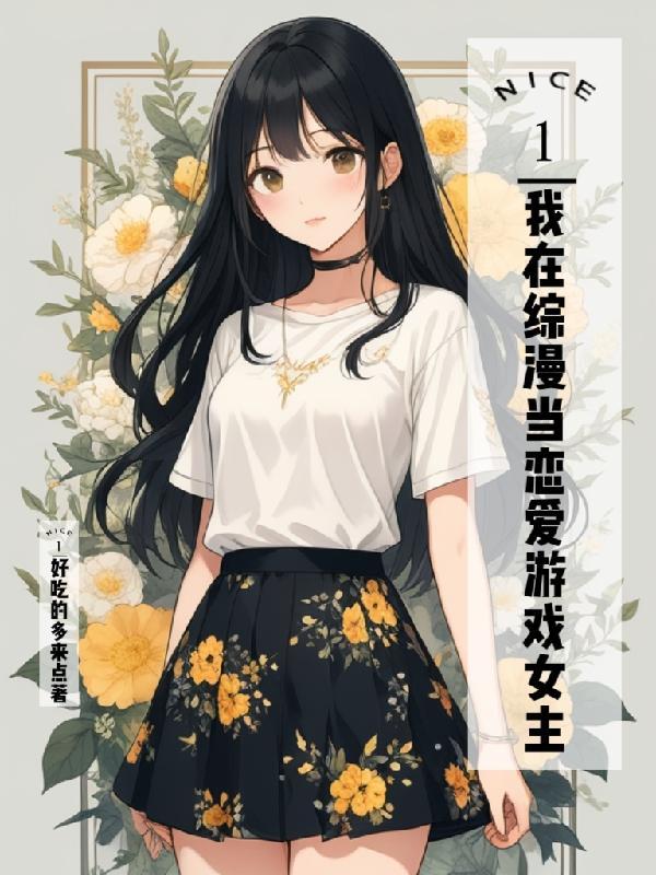 娱乐开局渣了大蜜蜜