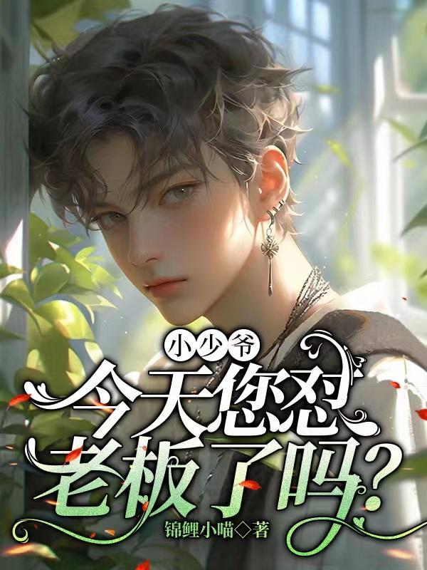 小少爷,今天您怼老板了吗?