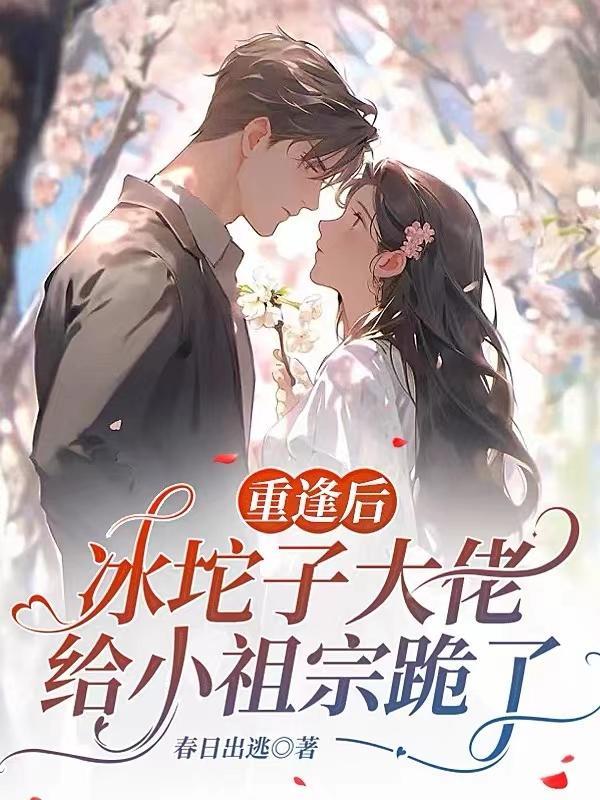 重生：女扮男装后我成了团宠