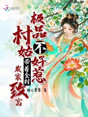 极品村姑不好惹,带着全村发家致富