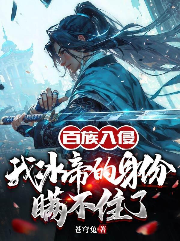 大齐相国：抗秦，从进淄赶烤开始