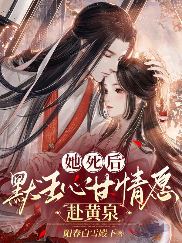 她死后,默王心甘情愿赴黄泉