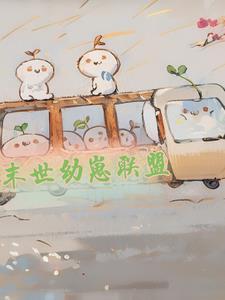 反派奶爸，非专业！
