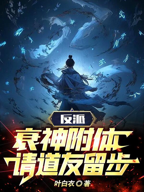 百族入侵，我冰帝的身份瞒不住了