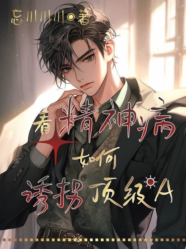 他偏执又难缠