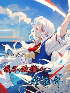 明日方舟:我不做猎人好多年