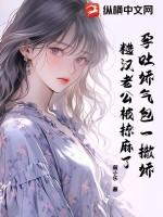 孕吐娇气包一撒娇,糙汉老公被撩麻了