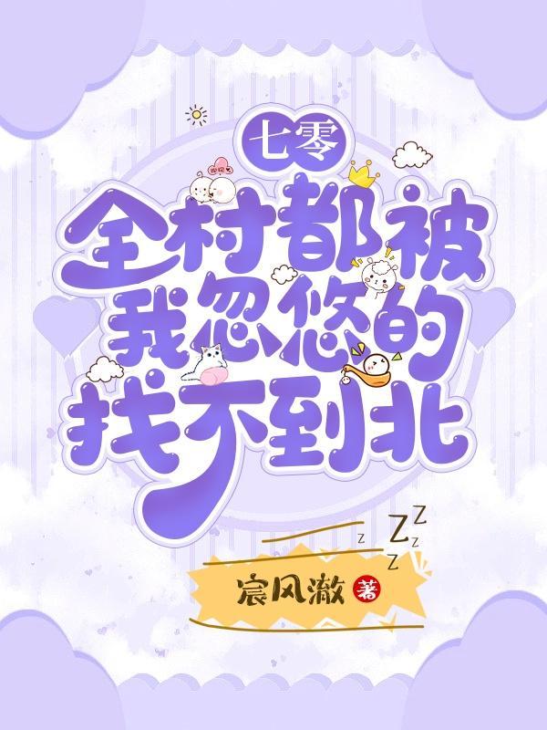 七零:全村都被我忽悠的找不到北