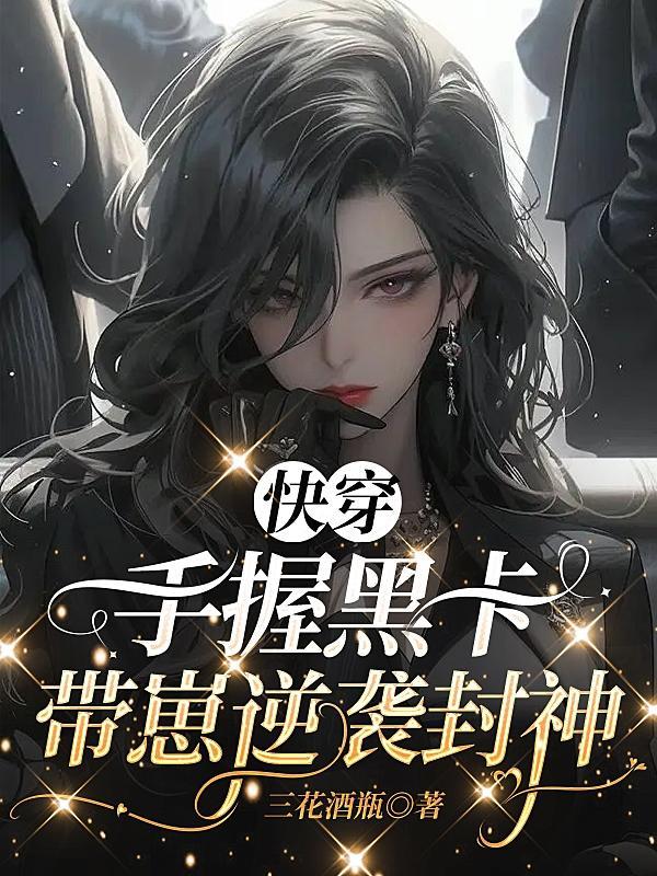 快穿:手握黑卡,带崽逆袭封神