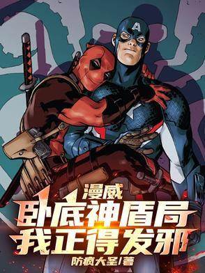 漫威:卧底神盾局,我正得发邪