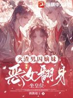 灭渣男,囚嫡妹,恶女翻身坐皇位