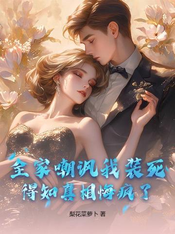 父母献祭邪祟，只为让我娶妻生子