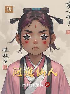 我心如蛇蝎的花魁娘子