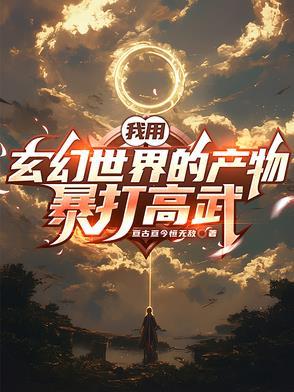 小白脸下乡，入赘女军官软饭喷香