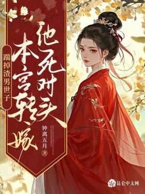 与竹马校霸官宣后，前世老公气红眼