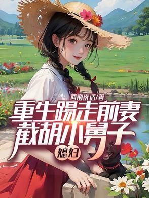 年代带着空间下乡她吃肉馋哭别人