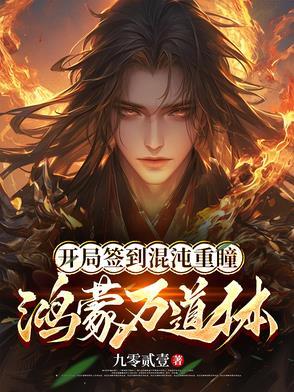 穿越到深山脚下，我靠大山逆袭了