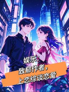 娱乐:致郁作者,上恋综谈恋爱