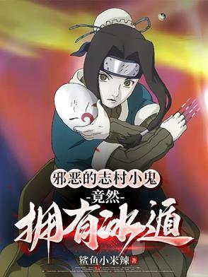 邪恶的志村小鬼,竟然拥有冰遁