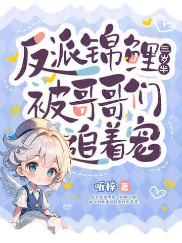 反派锦鲤三岁半,被哥哥们追着宠!