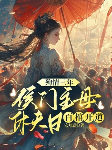 殉情三年,侯门主母休夫日百棺开道