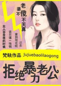 拒绝暴力老公:女人不傻不天真