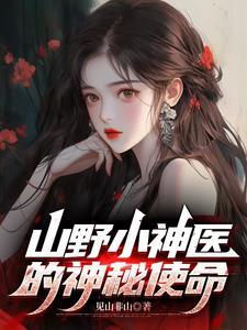 爵爷溺宠后，乖乖女她不装了！