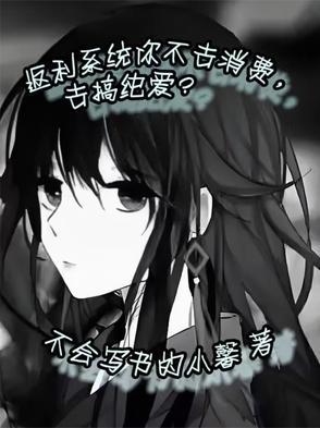死对头，要脱单不？