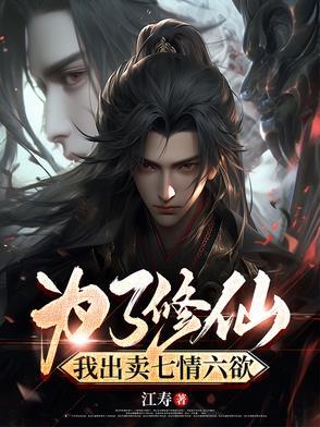 穿越修仙：想摆烂，被逼天下无敌