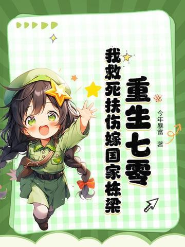 魔头末世生存攻略