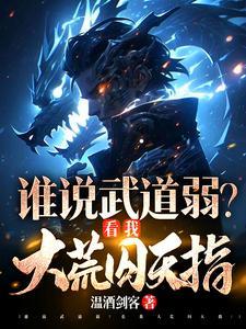 谁说武道弱?看我大荒囚天指!