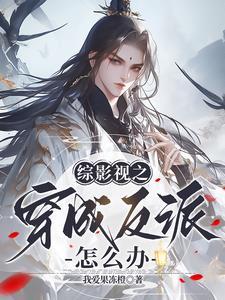 穿成寡妇强势和离，逗比系统一路疯批开挂