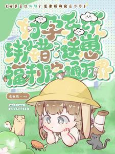 凡人之十倍加速空间，灵药长爆了