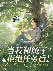 当我和统子一起拒绝任务后!