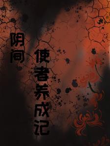 阴间使者养成记