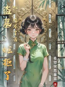 盗墓:婉拒了哈,吃不了苦