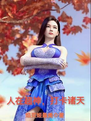 人在超神,打卡诸天