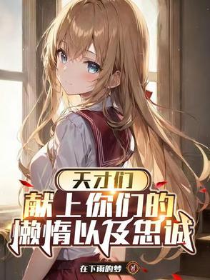 天才们,献上你们的懒惰以及忠诚