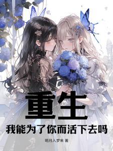 重生,养成白毛双子小萝莉