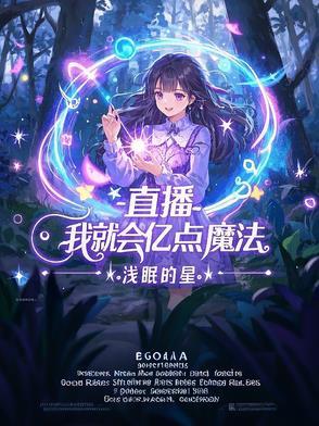 直播:我就会亿点魔法