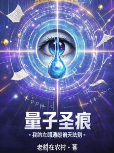 量子圣痕:我的左眼通晓诸天法则
